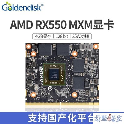 【熱賣精選】Goldendisk雲存AMD RX550 MXM3.0顯卡4GB GDDR5支持國產系統平臺