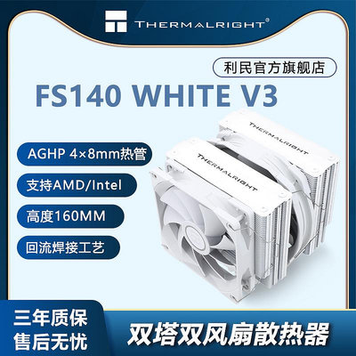 利民(THERMALRIGHT)FS140 WHITE V3霜靈 AGHP熱管 支持LGA1700