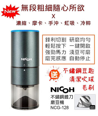 日本 NICOH【送~毛刷、清潔球】USB充電 電動磨豆機 不鏽鋼錐刀磨豆機 磨粉機 磨豆機 咖啡研磨機 NCG-128