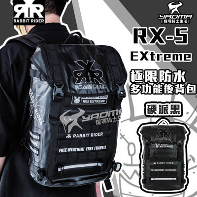 RXR RX-5 EXtreme 極限防水多功能後背包 25L 硬派黑 後背包 防水 可加購配件 兔騎士 耀瑪騎士