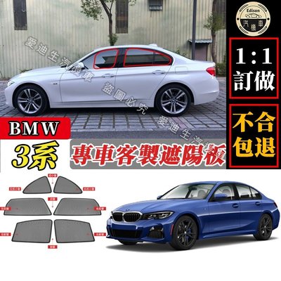 BMW 3系 遮陽簾 專車客製 寶馬 F30 G20 E90 遮陽 車窗遮陽 汽車遮陽簾 防蟲透氣 隔熱防曬 全車訂製-飛馬汽車