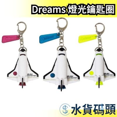 日本 Dreams 太空梭燈光鑰匙圈 火箭 LED投射燈 交換禮物 送禮 吊飾裝飾掛飾 外太空天體【水貨碼頭】