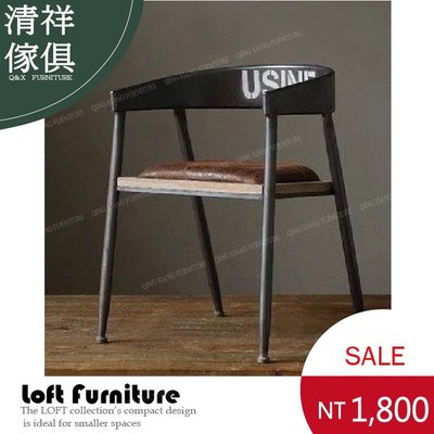 【新竹清祥家具】LRC-05RC06-美式工業鐵藝印字椅 餐椅 休閒椅 辦公椅 洽談椅