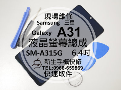 免運【新生手機快修】三星 Samsung A31 液晶螢幕總成 A315G 玻璃破裂 觸控面板 摔壞 黑屏 現場維修更換