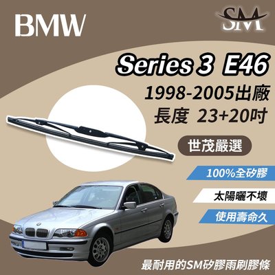 【頂級版】世茂嚴選 SM矽膠雨刷膠條 BMW 3系列 Series 3 E46 1998-2005年 e23+20吋