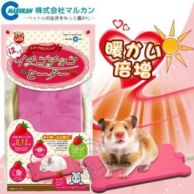 【🐱🐶培菓寵物48H出貨🐰🐹】Marukan《草莓電暖墊》鼠鼠專用│超級省電(RH-1025) 特價499元