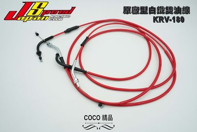 COCO精品 JS 白鐵煞車線 雙油線 原廠型 適用 DRG 龍 SYM 油門線 油管線 油線 不易生鏽