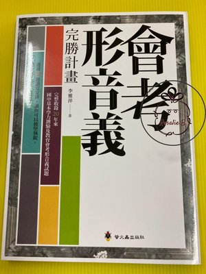 ⓇⒷ螢火蟲-會考形音義完勝計畫 ISBN：9789864524006