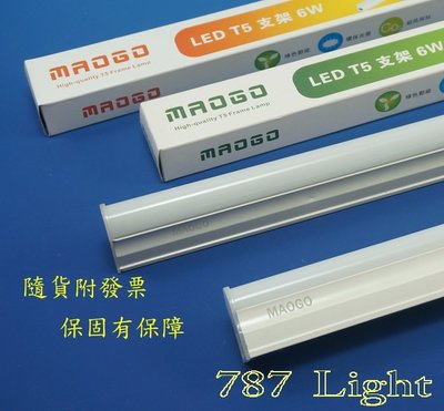 MAOGO LED T5鋁支架燈 1呎 5W白光/黃光 全電壓 KAO'S KAOS 1尺 層板 連結