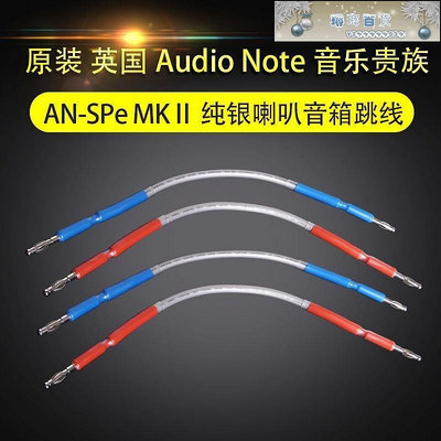原裝 英國 Audio Note 音樂貴族 AN-SPe MKⅡ 純銀喇叭音箱跳線-琳瑯百貨喇叭線 跳線 橋線 連接線