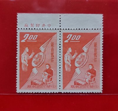 (有一套郵便局)特.專15 錄音郵件1全雙連郵票有帶上邊紙.背無膠發行(18)