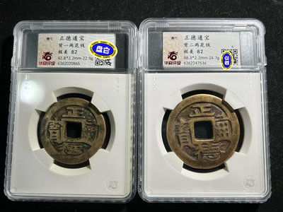 銅錢古錢幣錢幣收藏 少見正德通寶背一兩 二兩 一對 華夏評級82分 稀少品種2415