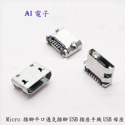 【AI電子】*(34-10)加長針插腳無邊Micro 插腳平口邁克插腳USB插座手機USB母座