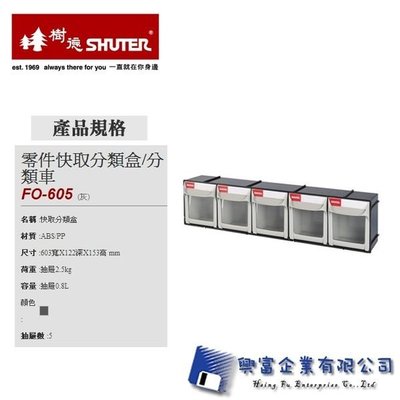 【興富】 【樹德SHUTER】 FO-605-零件快取分類盒/分類車 /個【無法超取】 收納盒 零件箱 工具箱