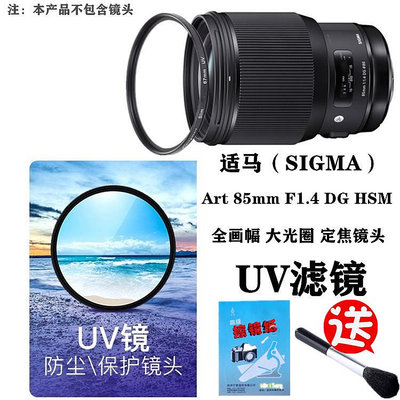 現貨 SIGMA/適馬 Art 85mm F1.4 DG HSM定焦鏡頭UV鏡 單反相機保護濾鏡
