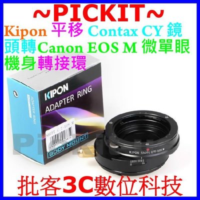 平移 KIPON Contax Yashica CY C/Y Carl Zeiss鏡頭轉佳能Canon EOS M轉接環