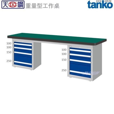 (另有折扣優惠價~煩請洽詢)天鋼WAD-77042N重量型工作桌.....有耐衝擊、耐磨、不鏽鋼、原木等桌板可供選擇