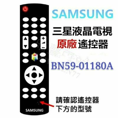 SAMSUNG 三星液晶電視 原廠遙控器 BN59-01180A 原廠公司貨【皓聲電器】