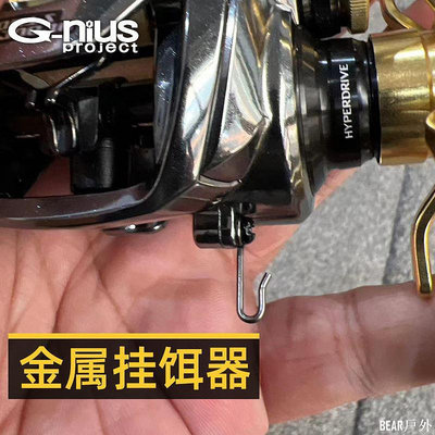 BEAR戶外聯盟日本G-nius BHK 金屬掛餌器路亞水滴輪掛線器超實用配件掛鉤器
