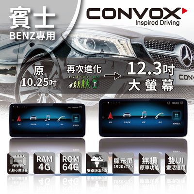【JD汽車音響】康博斯 CONVOX BENZ專用安卓機 10.25吋 樂客導航王 8核心4+64G 藍芽/保留原車CD