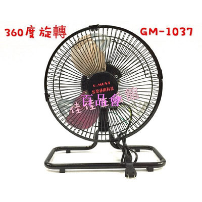 【百品會】  *台灣製造 360度 通用10吋 涼風桌扇GM-1037 電風扇 工業扇 超取一筆訂單限下單一台