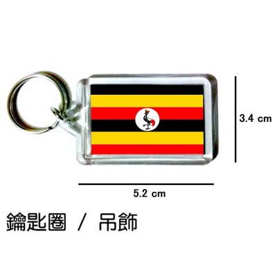 烏干達 Uganda 國旗 鑰匙圈 吊飾 / 世界國旗