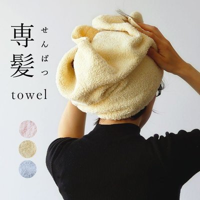 日本製～津 Oboro Towel 專髮 厚棉 擦髮巾 (共3款)