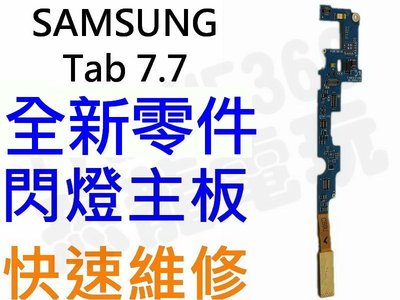 Samsung Galaxy Tab7.7 P6800 P6810 閃燈主板 上主機板 上麥克風機板【台中恐龍維修中心】