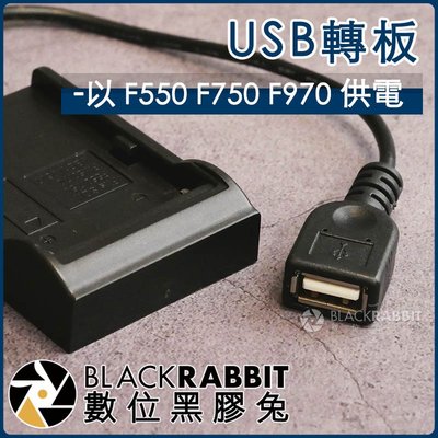 數位黑膠兔【 228 USB轉板-以 F550 F750 F970 供電 】 充電 行動電源 手機 平板 攝影機電池