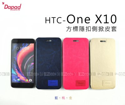 【POWER】DAPAD原廠 【新品】HTC One X10 方標隱扣側掀皮套書本套 保護套
