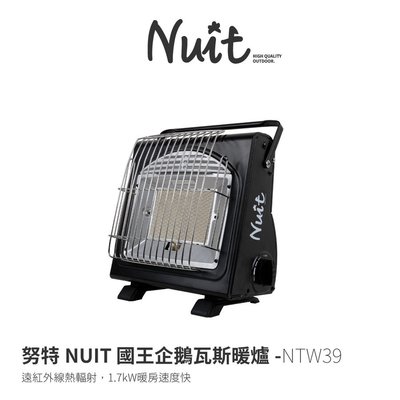 NTW39 努特NUIT 國王企鵝瓦斯暖爐 1.7kW 使用卡式瓦斯 免插電｜烤爐 |大營家露營登山休閒