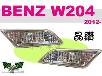 小亞車燈改裝＊新品 賓士 BENZ W204 C250 C350 改款後 12 13 14 年 前保桿 晶鑽 側燈