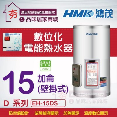 優惠促銷 鴻茂15加侖 電熱水器 HMK 鴻茂牌 標準型 D型 EH-15DS 數位標準 電能熱水器 直掛型 含稅