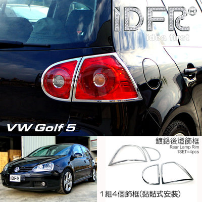 IDFR-汽車精品 VW 福斯 GOLF 5 鍍鉻後燈框