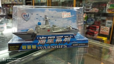 《達昇》ET-1505 海軍合金驅逐艦..迴力、聲光功能