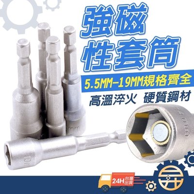 【台灣出貨 】六角套筒 套筒 磁性 1/4套筒扳手 65mm工具鋼 維修工具 燕尾板手 六角柄  15mm-17mm