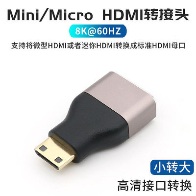 Mini迷你HDMI高清接口轉接頭小轉大單反相機8K轉換數據連接線60HZ晴天