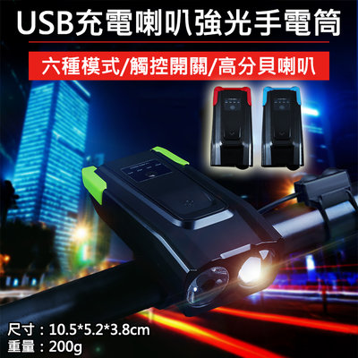 趴兔 USB充電喇叭強光手電筒 腳踏車前燈 手電筒 夜騎裝備 前燈 自行車喇叭 T6雙頭燈 USB充電手電筒 強光