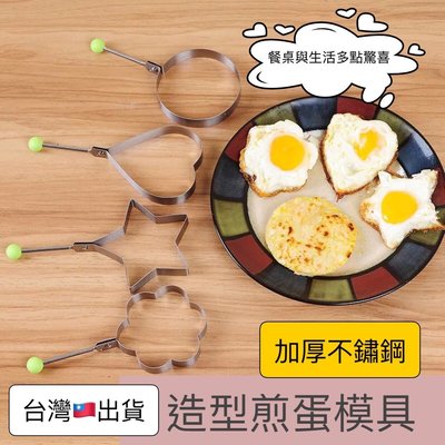 (高雄王批發)【不銹鋼造型煎蛋器】造型 創意 荷包蛋 模具 煎雞蛋模型 蛋圈 愛心早餐 烘焙 吐司 餅乾