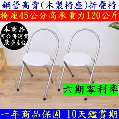會客折合椅【全新品】高背鋼管(木製椅座)麻將椅-橋牌折疊椅-工作摺疊椅-洽談會議椅-休閒椅-XR081C-SI-素雅白色
