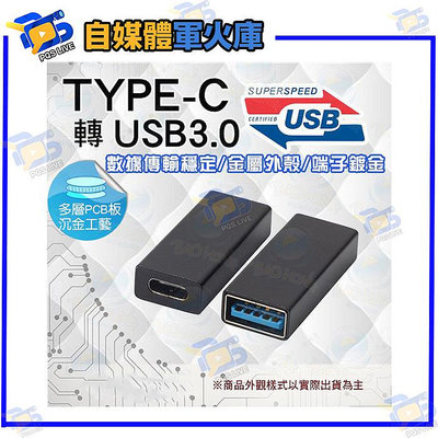 台南PQS USB3.0母對TYPE-C母轉接頭 USB3.1 金屬外殼 母轉母頭 傳輸頭 延長頭 轉接頭