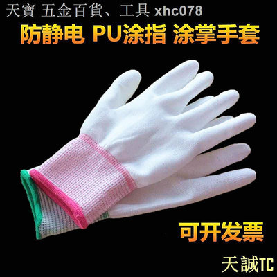 天誠TC（）♗尼龍薄款白色PU涂指手套涂掌浸膠勞保手套防塵防滑防靜電子廠
