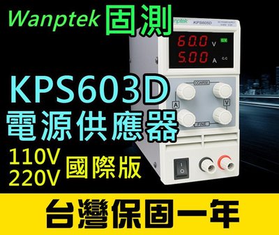 【傻瓜批發】(KPS603D)直流電源供應器 60V 3A 可調電壓電流穩壓 數位顯示 台灣保固一年