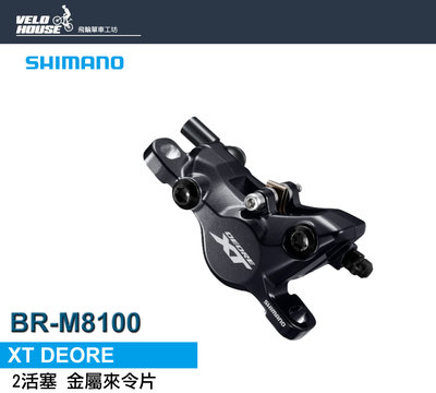 【飛輪單車】SHIMANO XT BR-8100油壓碟煞卡鉗 碟煞夾器(金屬)(單邊)[34442699]