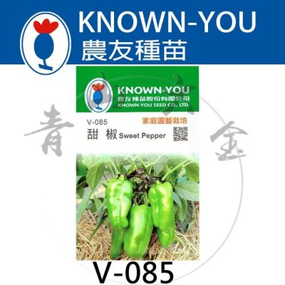 『青山六金 』含稅 農友 V-085 甜椒 蔬菜 水果 新鮮 種子 花卉 家庭 園藝 栽培 種苗 植作 花苗 約40粒
