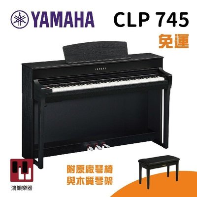 【限時🎁再贈原廠YAMAHA聲霸~ 7/15】Yamaha CLP-745《鴻韻樂器》免運 clp745 數位鋼琴 台灣公司貨 原廠保固