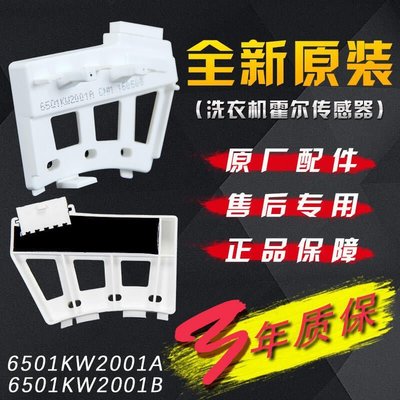 臺灣優質·LG變頻滾筒洗衣機DD電機霍爾傳感器6501KW2001A2002A測速器