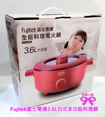 【粉蝶小舖】現貨/Fujitek 富士電通3.6L日式多功能料理鍋 FTP-PN400/料理鍋/全新