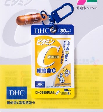 DHC 3D 造型 悠遊卡 維他命C