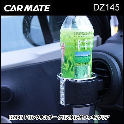 車資樂㊣汽車用品【DZ145】日本 CARMATE 晶鑽 冷氣出風口 孔 飲料架(施華洛世奇水晶)
